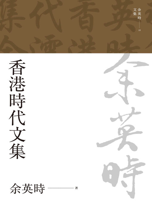 Title details for 香港時代文集 by 余英時 - Available